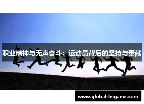 职业精神与无声奋斗：运动员背后的坚持与奉献