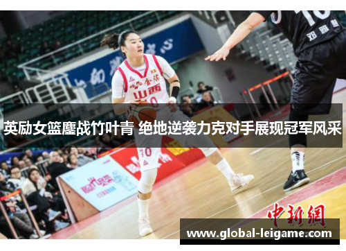 英励女篮鏖战竹叶青 绝地逆袭力克对手展现冠军风采