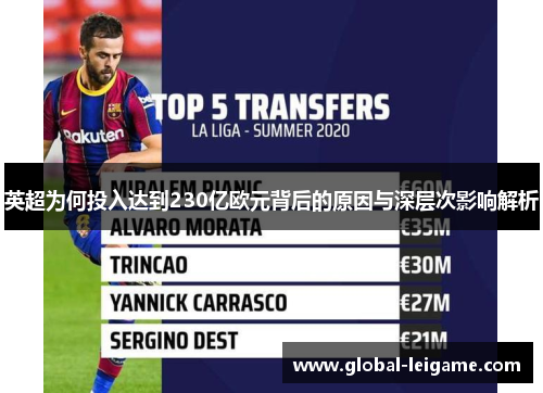 英超为何投入达到230亿欧元背后的原因与深层次影响解析 英超为何投入达到230亿欧元背后的原因与深层次影响解析