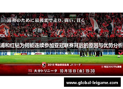 浦和红钻为何能连续参加亚冠联赛背后的原因与优势分析