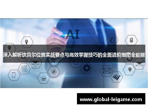 深入解析坎贝尔位置实战要点与高效掌握技巧的全面进阶指南全能版