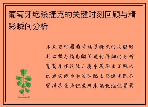 葡萄牙绝杀捷克的关键时刻回顾与精彩瞬间分析