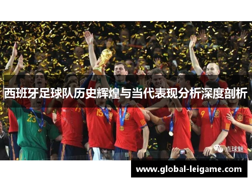 西班牙足球队历史辉煌与当代表现分析深度剖析