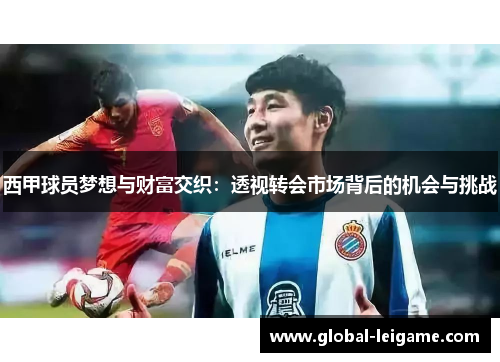 西甲球员梦想与财富交织：透视转会市场背后的机会与挑战