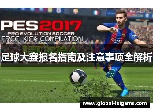 足球大赛报名指南及注意事项全解析