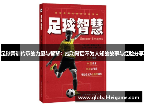 足球青训传承的力量与智慧:成功背后不为人知的故事与经验分享 足球青训传承的力量与智慧:成功背后不为人知的故事与经验分享