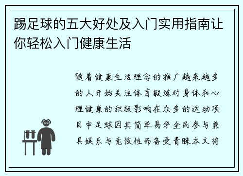 踢足球的五大好处及入门实用指南让你轻松入门健康生活 踢足球的五大好处及入门实用指南让你轻松入门健康生活