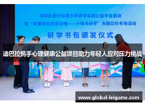 迪巴拉携手心理健康公益项目助力年轻人应对压力挑战 迪巴拉携手心理健康公益项目助力年轻人应对压力挑战