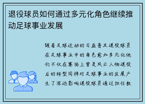 退役球员如何通过多元化角色继续推动足球事业发展 退役球员如何通过多元化角色继续推动足球事业发展