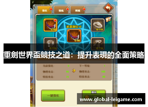 重劍世界盃競技之道:提升表現的全面策略 重劍世界盃競技之道:提升表現的全面策略