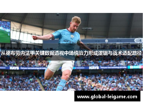 从德布劳内法甲关键数据透视中场统治力形成逻辑与战术适配路径 从德布劳内法甲关键数据透视中场统治力形成逻辑与战术适配路径