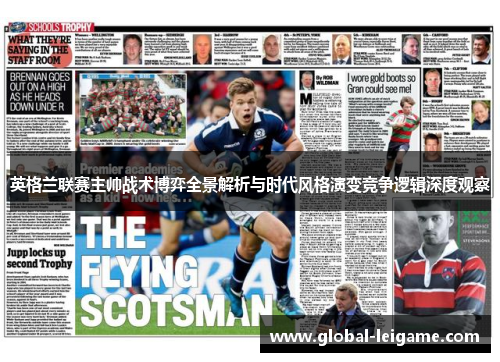 英格兰联赛主帅战术博弈全景解析与时代风格演变竞争逻辑深度观察