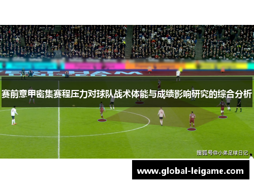 赛前意甲密集赛程压力对球队战术体能与成绩影响研究的综合分析