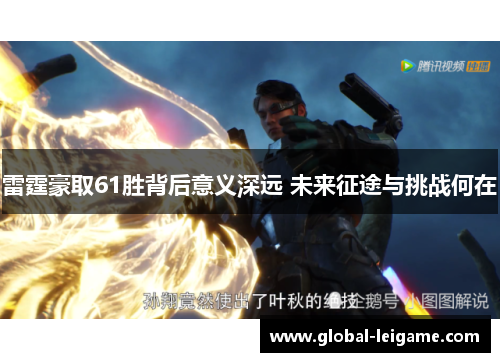 雷霆豪取61胜背后意义深远 未来征途与挑战何在 雷霆豪取61胜背后意义深远 未来征途与挑战何在