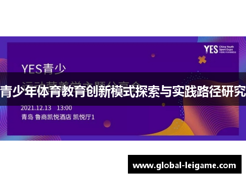 青少年体育教育创新模式探索与实践路径研究 青少年体育教育创新模式探索与实践路径研究