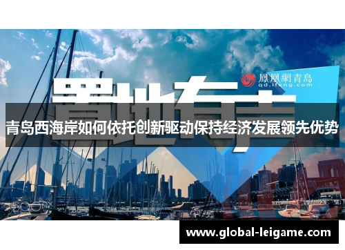 青岛西海岸如何依托创新驱动保持经济发展领先优势 青岛西海岸如何依托创新驱动保持经济发展领先优势