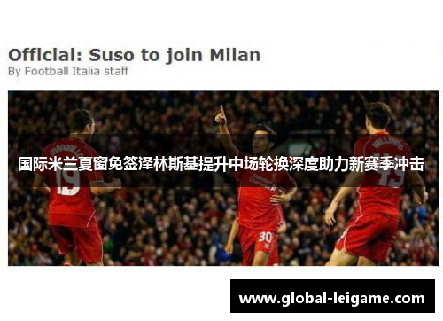 国际米兰夏窗免签泽林斯基提升中场轮换深度助力新赛季冲击 国际米兰夏窗免签泽林斯基提升中场轮换深度助力新赛季冲击