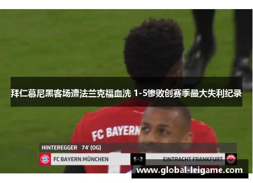 拜仁慕尼黑客场遭法兰克福血洗 1-5惨败创赛季最大失利纪录 拜仁慕尼黑客场遭法兰克福血洗 1-5惨败创赛季最大失利纪录
