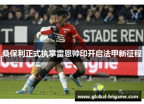 桑保利正式执掌雷恩帅印开启法甲新征程