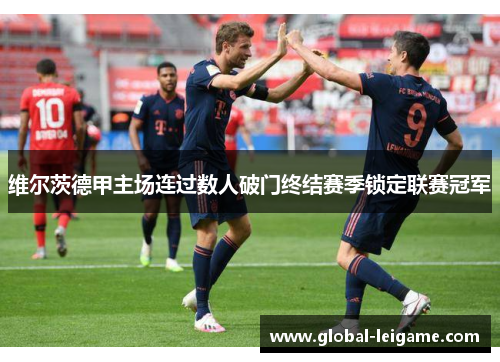 维尔茨德甲主场连过数人破门终结赛季锁定联赛冠军