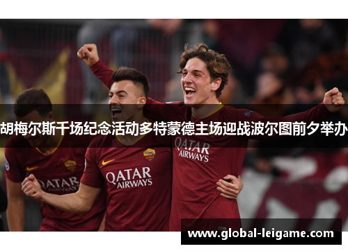 胡梅尔斯千场纪念活动多特蒙德主场迎战波尔图前夕举办