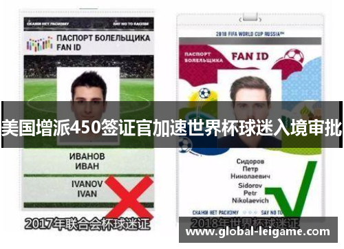 美国增派450签证官加速世界杯球迷入境审批