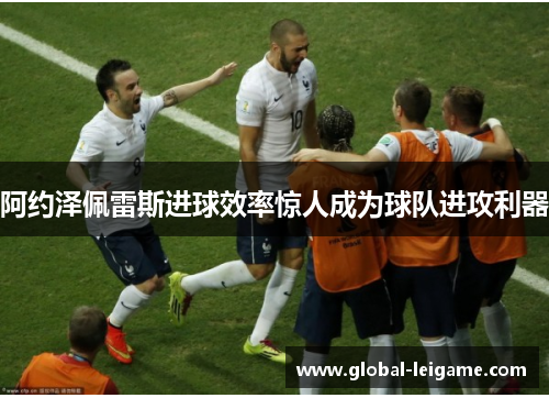 阿约泽佩雷斯进球效率惊人成为球队进攻利器