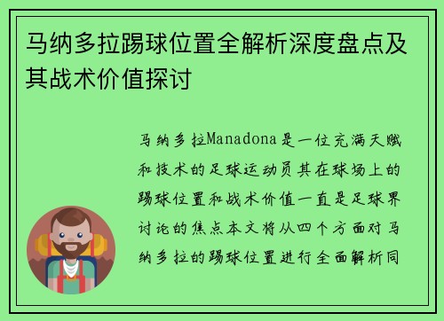马纳多拉踢球位置全解析深度盘点及其战术价值探讨