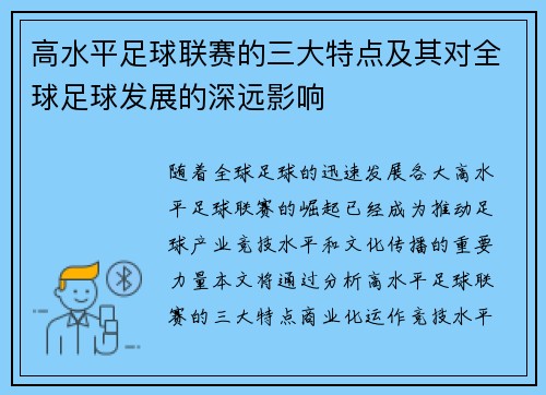高水平足球联赛的三大特点及其对全球足球发展的深远影响