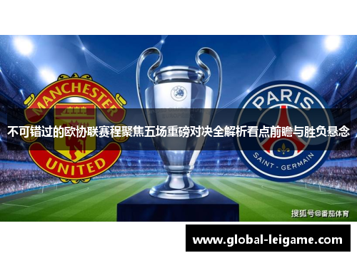 不可错过的欧协联赛程聚焦五场重磅对决全解析看点前瞻与胜负悬念