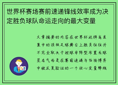 世界杯赛场赛前速递锋线效率成为决定胜负球队命运走向的最大变量