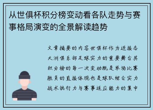 从世俱杯积分榜变动看各队走势与赛事格局演变的全景解读趋势