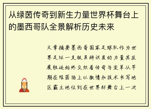 从绿茵传奇到新生力量世界杯舞台上的墨西哥队全景解析历史未来