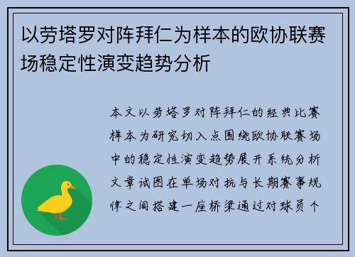 以劳塔罗对阵拜仁为样本的欧协联赛场稳定性演变趋势分析 以劳塔罗对阵拜仁为样本的欧协联赛场稳定性演变趋势分析