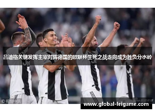 吕迪格关键发挥主宰对阵德国的欧联杯生死之战走向成为胜负分水岭 吕迪格关键发挥主宰对阵德国的欧联杯生死之战走向成为胜负分水岭