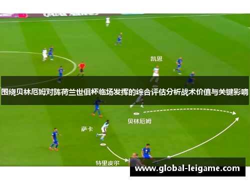 围绕贝林厄姆对阵荷兰世俱杯临场发挥的综合评估分析战术价值与关键影响