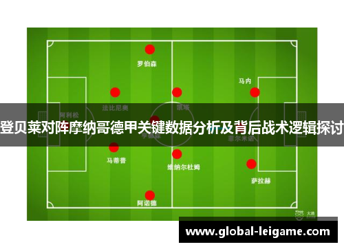 登贝莱对阵摩纳哥德甲关键数据分析及背后战术逻辑探讨