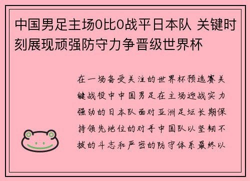 中国男足主场0比0战平日本队 关键时刻展现顽强防守力争晋级世界杯