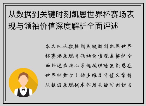 从数据到关键时刻凯恩世界杯赛场表现与领袖价值深度解析全面评述 从数据到关键时刻凯恩世界杯赛场表现与领袖价值深度解析全面评述