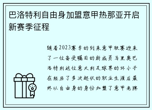巴洛特利自由身加盟意甲热那亚开启新赛季征程 巴洛特利自由身加盟意甲热那亚开启新赛季征程
