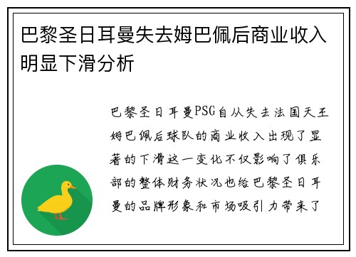 巴黎圣日耳曼失去姆巴佩后商业收入明显下滑分析