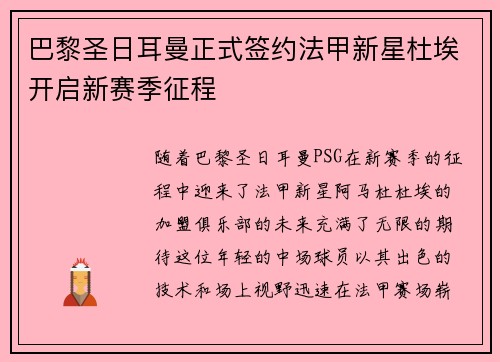 巴黎圣日耳曼正式签约法甲新星杜埃开启新赛季征程