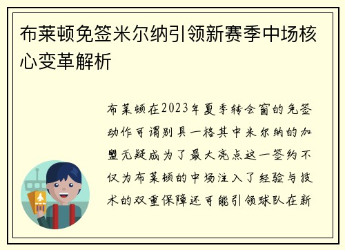 布莱顿免签米尔纳引领新赛季中场核心变革解析 布莱顿免签米尔纳引领新赛季中场核心变革解析