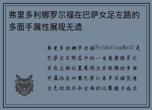 弗里多利娜罗尔福在巴萨女足左路的多面手属性展现无遗