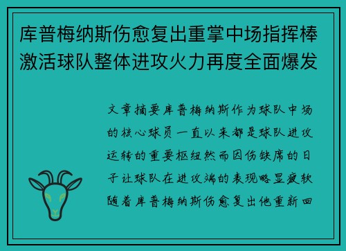 库普梅纳斯伤愈复出重掌中场指挥棒激活球队整体进攻火力再度全面爆发
