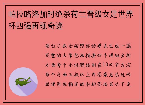 帕拉略洛加时绝杀荷兰晋级女足世界杯四强再现奇迹
