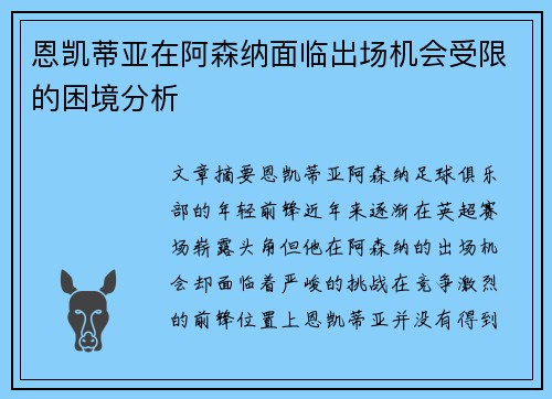 恩凯蒂亚在阿森纳面临出场机会受限的困境分析 恩凯蒂亚在阿森纳面临出场机会受限的困境分析