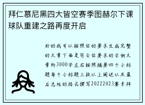 拜仁慕尼黑四大皆空赛季图赫尔下课球队重建之路再度开启 拜仁慕尼黑四大皆空赛季图赫尔下课球队重建之路再度开启