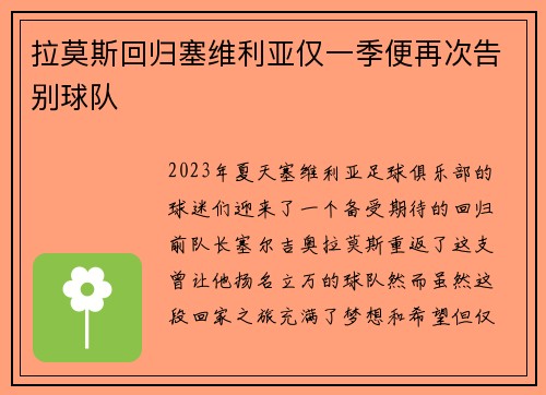 拉莫斯回归塞维利亚仅一季便再次告别球队 拉莫斯回归塞维利亚仅一季便再次告别球队