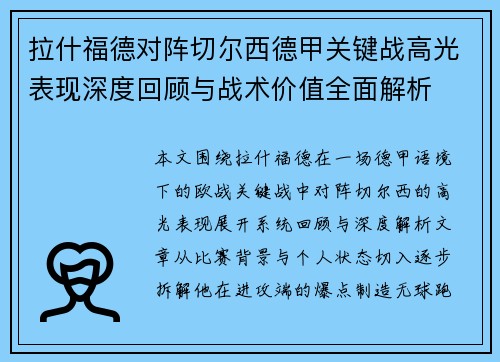 拉什福德对阵切尔西德甲关键战高光表现深度回顾与战术价值全面解析